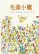 Cover of 毛頭小鷹