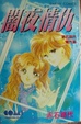 Cover of 闇夜情仇