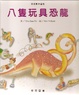 Cover of 八隻玩具恐龍