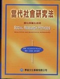 當代社會研究法 : 質化與量化途徑