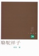 Cover of 駱駝祥子