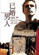 Cover of 已婚男人