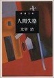 Cover of 人間失格