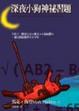 Cover of 深夜小狗神秘習題