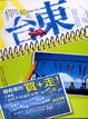 Cover of 你所不知道的台東