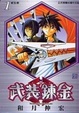 Cover of 武裝鍊金 1