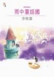 Cover of 雨中童話國