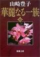 Cover of 華麗なる一族〈中〉