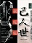Cover of "處己處人處世"