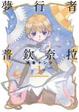 Cover of 夢行者普欽奈拉 1