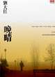 Cover of 晚晴