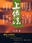 Cover of '明清重臣上位法'