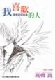Cover of 我喜歡的人