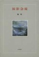 Cover of 掠影急流