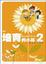 Cover of "培育Band One 的小孩 2"