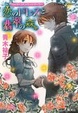 Cover of 恋のドレスと翡翠の森 ヴィクトリアン・ローズ・テーラー