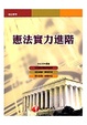 Cover of 憲法實力進階