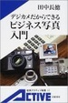 Cover of デジカメだからできるビジネス写真入門