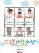 Cover of 花樣少年少女