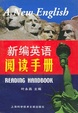 Cover of 新编英语阅读手册