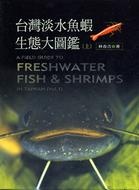 More about 台灣淡水魚蝦大圖鑑(上)