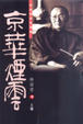 Cover of 京華煙雲（上卷）