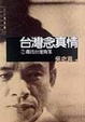 Cover of 台灣念真情