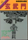 玄武門 : 紀元622-629年代