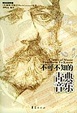 Cover of 不可不知的古典音乐