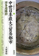 Cover of 中世日本最大の貿易都市・博多遺跡群