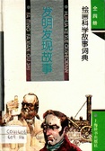 發明發現故事 繪畫科學故事詞典