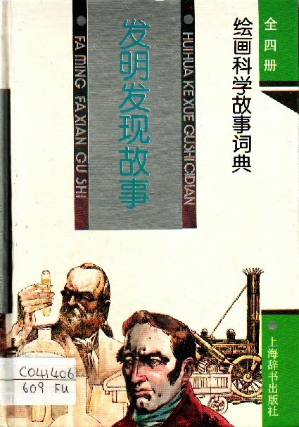 Image of 發明發現故事