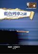 Cover of 藍色列車之謎