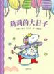 Cover of 莉莉的大日子