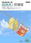 蹺課遇上哲學家 思考與表達的第一本書