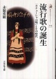 Cover of 流行歌の誕生