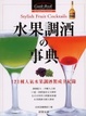 Cover of 水果調酒DIY