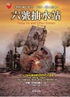 Cover of 六號抽水站