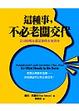 Cover of 這種事，不必老闆交代