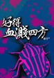 Cover of 好得血濺四方