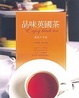 Cover of 品味英國茶