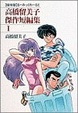 Cover of 高橋留美子傑作短編集―〈保存版〉るーみっくわーるど