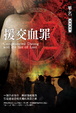 Cover of 援交血罪