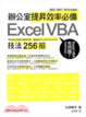 Cover of 辦公室提昇效率必備 Excel VBA 技法 256 招