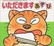 Cover of いただきますあそび