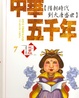Cover of 中華五千年