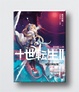 Cover of 十世轉生Ⅱ