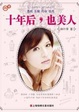 Cover of 十年后，也美人