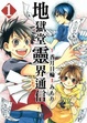 Cover of 地獄堂靈界通信 1