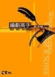 Cover of 編劇高手Writing Scripts for Stage ＆ Screen